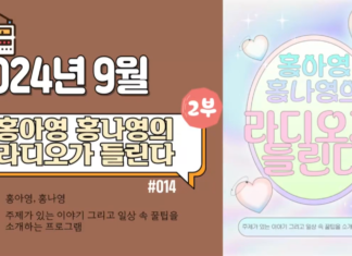 라디오가 들린다_24년 9월 방송