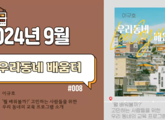 우리동네 배움터_2024년 9월 방송
