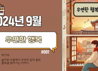 우연한 행복 1부_2024년 9월 방송