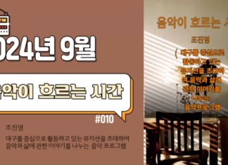 음악이 흐르는 시간_2024년 9월 방송