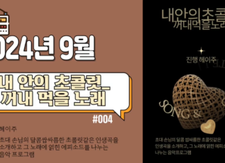 내 안의 초콜릿_2024년 9월 방송
