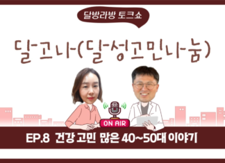 달고나 건강고민