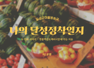 나의 달성정착일지_두 번째 이야기