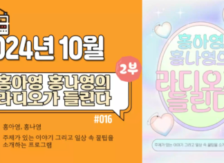 라디오가 들린다 2부_2024년 10월 방송