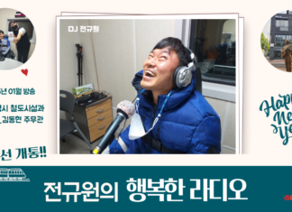전규원의 행복한 라디오_25년 1월