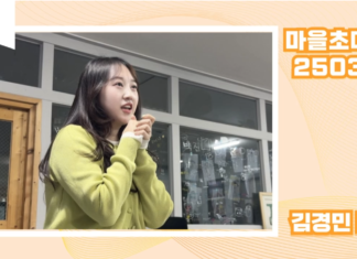 104_마을초대석_김경민